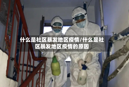 什么是社区暴发地区疫情/什么是社区暴发地区疫情的原因