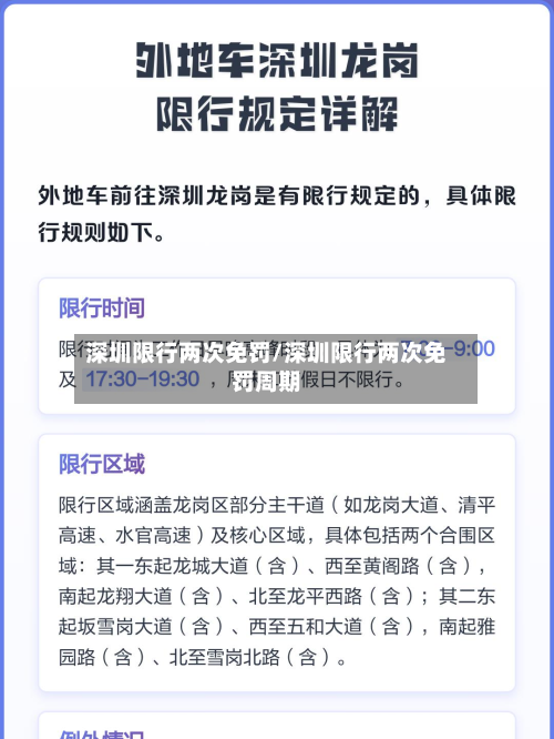 深圳限行两次免罚/深圳限行两次免罚周期-第2张图片