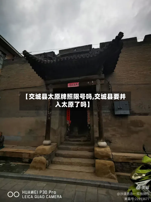 【交城县太原牌照限号吗,交城县要并入太原了吗】