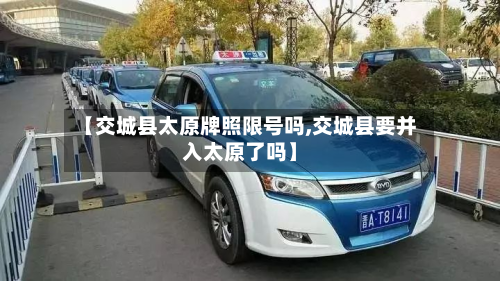 【交城县太原牌照限号吗,交城县要并入太原了吗】-第2张图片