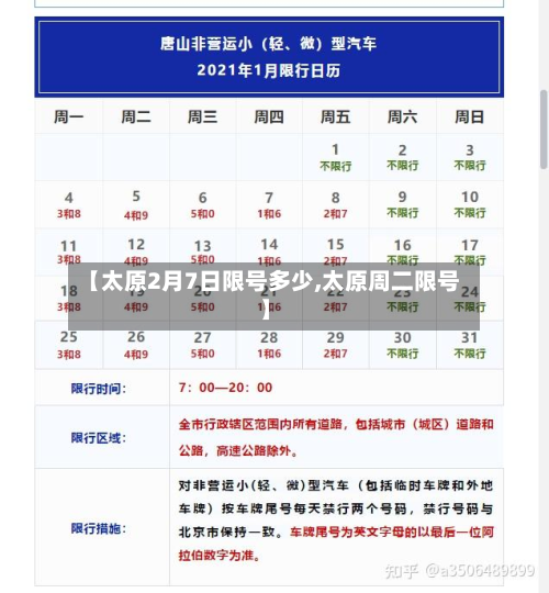【太原2月7日限号多少,太原周二限号】-第3张图片