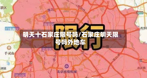 明天十石家庄限号吗/石家庄明天限号吗外地车
