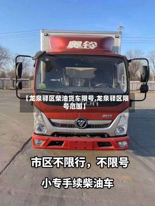 【龙泉驿区柴油货车限号,龙泉驿区限号范围】-第2张图片