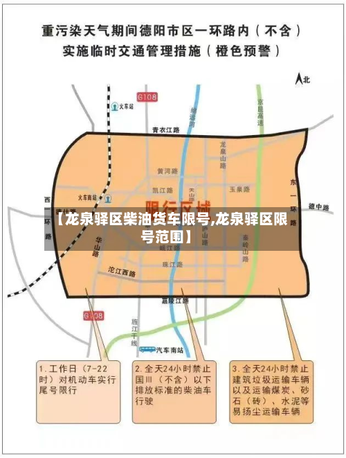 【龙泉驿区柴油货车限号,龙泉驿区限号范围】-第3张图片