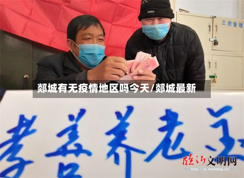郯城有无疫情地区吗今天/郯城最新