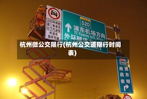 杭州微公交限行(杭州公交道限行时间表)