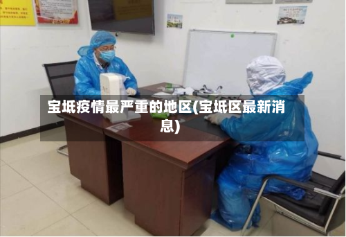 宝坻疫情最严重的地区(宝坻区最新消息)