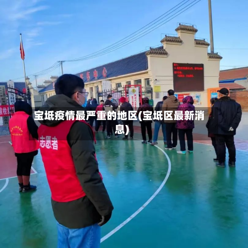 宝坻疫情最严重的地区(宝坻区最新消息)-第2张图片