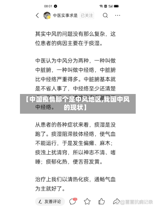 【中国疫情那个是中风地区,我国中风的现状】