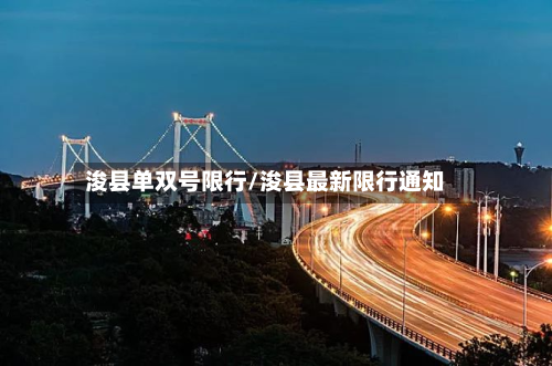浚县单双号限行/浚县最新限行通知-第2张图片