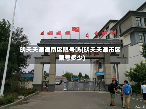 明天天津津南区限号吗(明天天津市区限号多少)-第2张图片