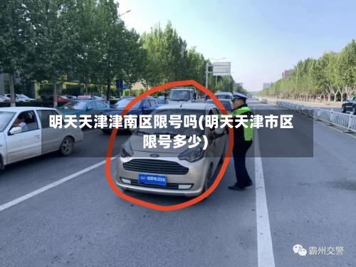 明天天津津南区限号吗(明天天津市区限号多少)