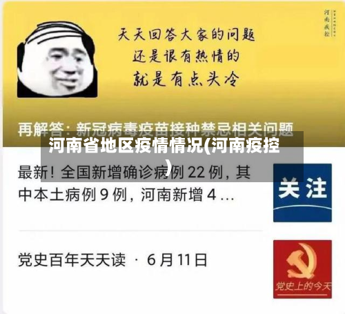 河南省地区疫情情况(河南疫控)-第3张图片