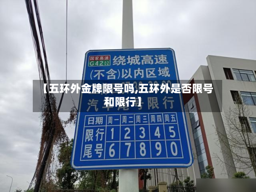 【五环外金牌限号吗,五环外是否限号和限行】-第2张图片