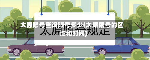 太原限号查询限号多少(太原限号的区域和时间)-第2张图片