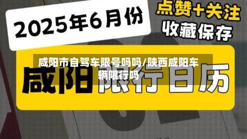 咸阳市自驾车限号吗吗/陕西咸阳车辆限行吗-第2张图片