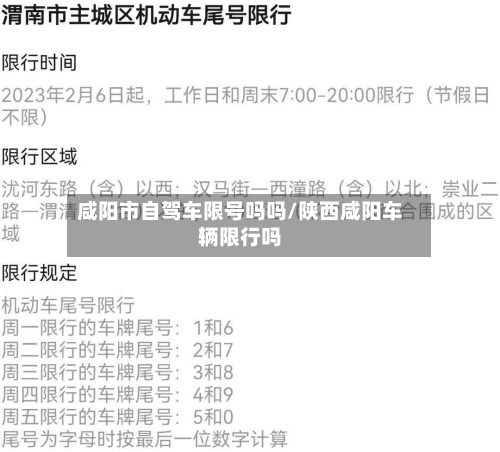 咸阳市自驾车限号吗吗/陕西咸阳车辆限行吗
