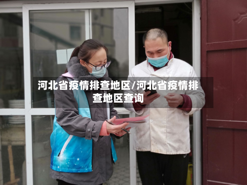 河北省疫情排查地区/河北省疫情排查地区查询-第3张图片