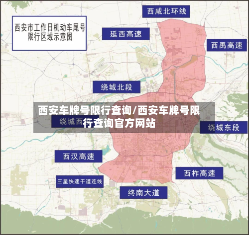 西安车牌号限行查询/西安车牌号限行查询官方网站-第2张图片