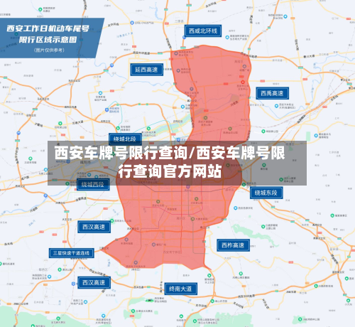 西安车牌号限行查询/西安车牌号限行查询官方网站-第3张图片