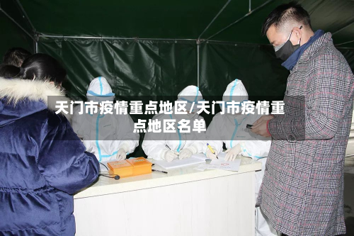 天门市疫情重点地区/天门市疫情重点地区名单