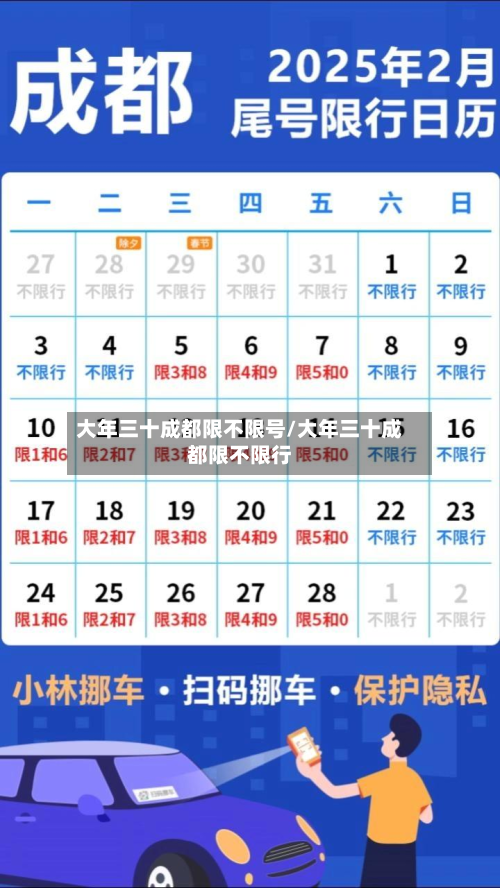 大年三十成都限不限号/大年三十成都限不限行-第3张图片