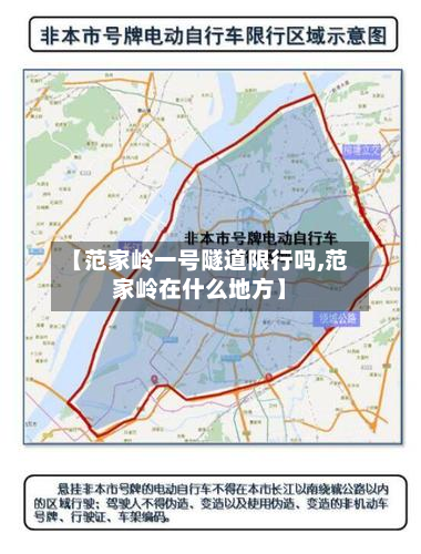 【范家岭一号隧道限行吗,范家岭在什么地方】-第3张图片