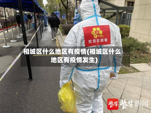 相城区什么地区有疫情(相城区什么地区有疫情发生)