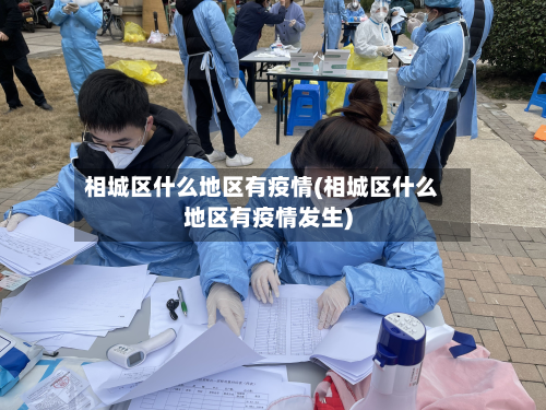 相城区什么地区有疫情(相城区什么地区有疫情发生)-第2张图片