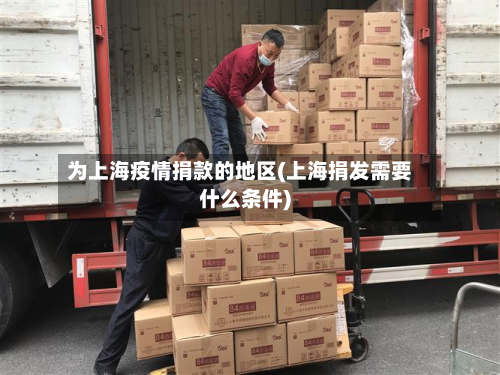为上海疫情捐款的地区(上海捐发需要什么条件)-第3张图片