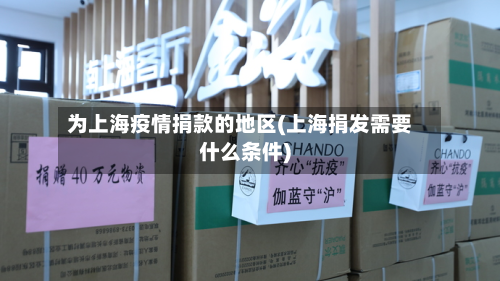 为上海疫情捐款的地区(上海捐发需要什么条件)