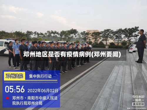 邓州地区是否有疫情病例(邓州要闻)-第2张图片