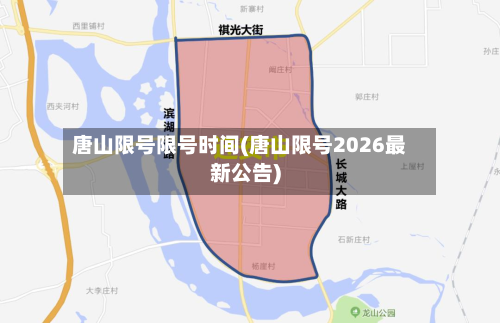唐山限号限号时间(唐山限号2026最新公告)-第2张图片