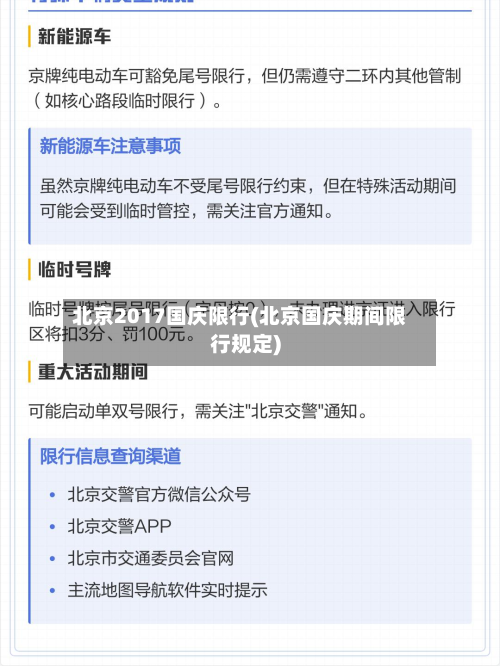 北京2017国庆限行(北京国庆期间限行规定)