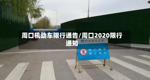 周口机动车限行通告/周口2020限行通知-第3张图片