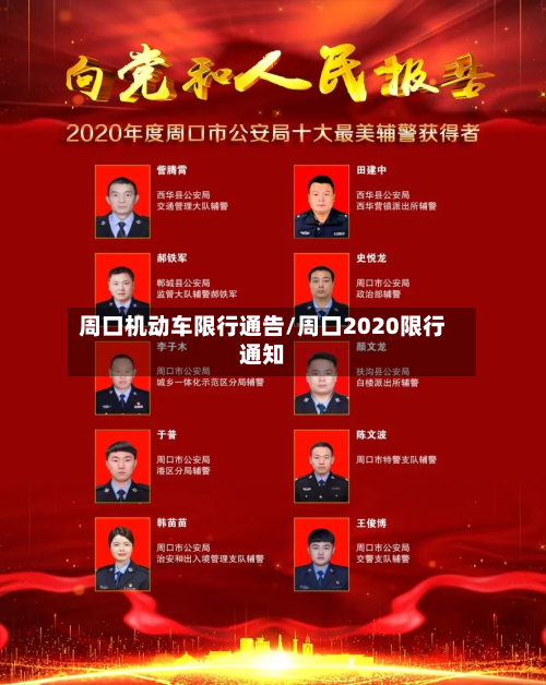 周口机动车限行通告/周口2020限行通知-第2张图片