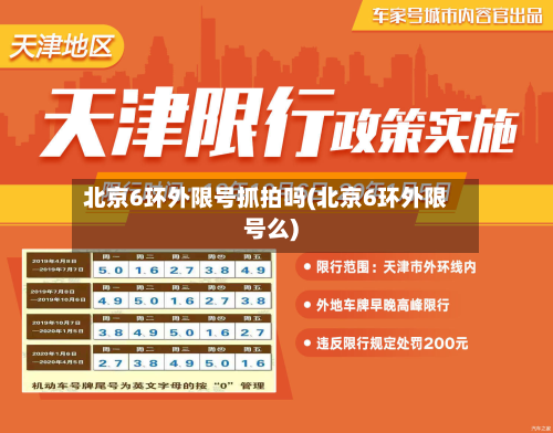 北京6环外限号抓拍吗(北京6环外限号么)-第2张图片