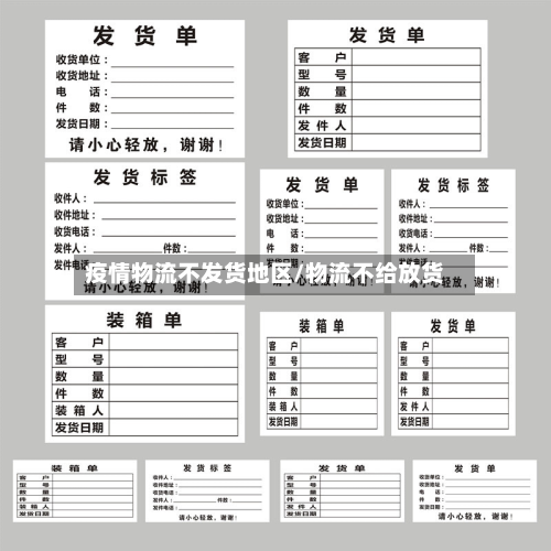 疫情物流不发货地区/物流不给放货