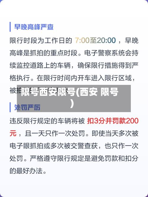 限号西安限号(西安 限号)