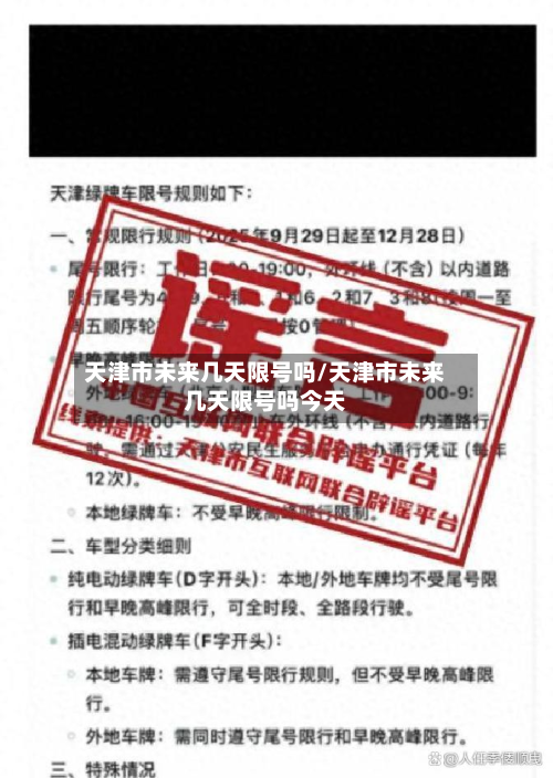 天津市未来几天限号吗/天津市未来几天限号吗今天-第3张图片