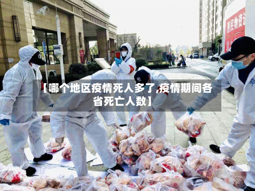 【哪个地区疫情死人多了,疫情期间各省死亡人数】-第2张图片