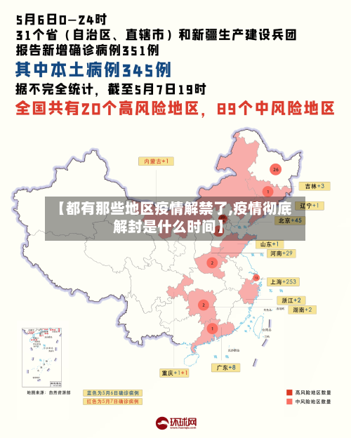【都有那些地区疫情解禁了,疫情彻底解封是什么时间】