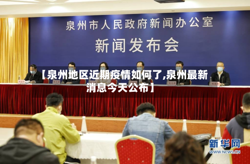 【泉州地区近期疫情如何了,泉州最新消息今天公布】