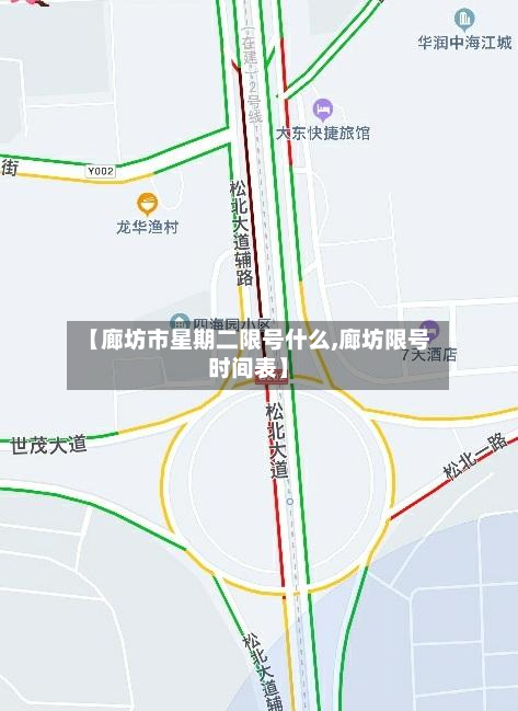 【廊坊市星期二限号什么,廊坊限号时间表】