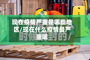 现在疫情严重是哪些地区/现在什么疫情最严重呢