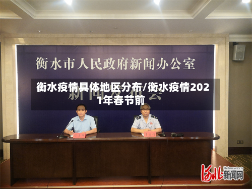 衡水疫情具体地区分布/衡水疫情2021年春节前-第2张图片
