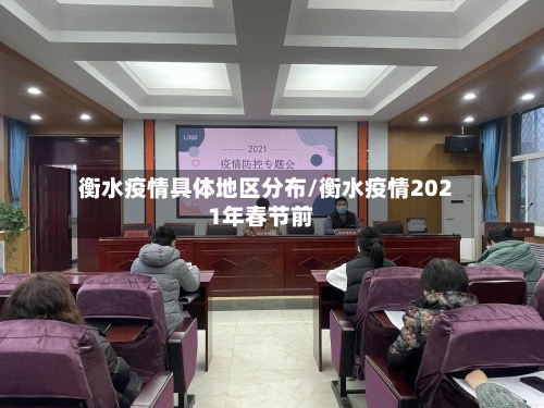 衡水疫情具体地区分布/衡水疫情2021年春节前