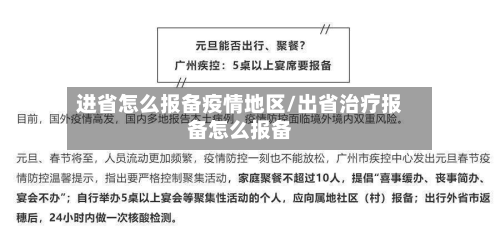 进省怎么报备疫情地区/出省治疗报备怎么报备
