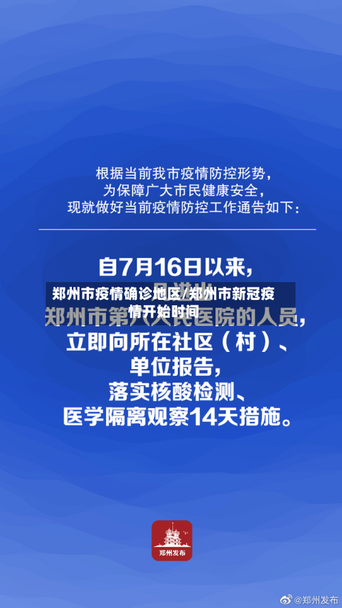 郑州市疫情确诊地区/郑州市新冠疫情开始时间