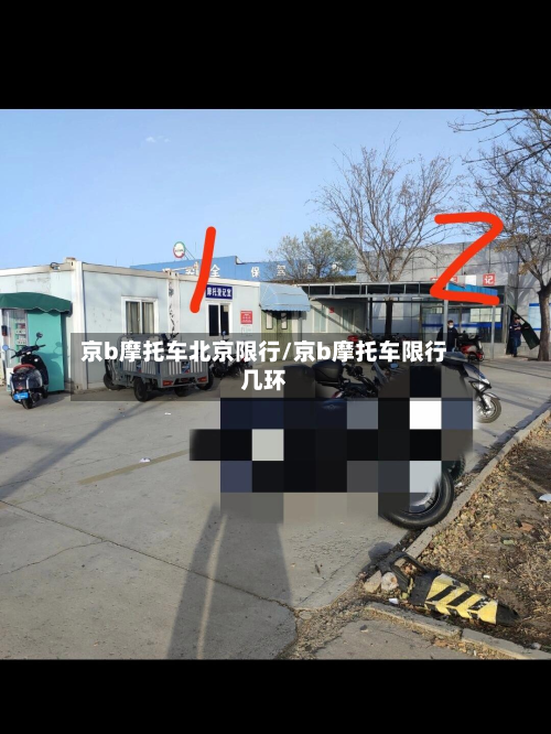京b摩托车北京限行/京b摩托车限行几环